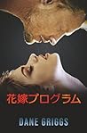 花嫁プログラム (セラステ・ラブミッション) (Japanese Edition)