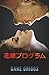 花嫁プログラム (セラステ・ラブミッション) (Japanese Edition)