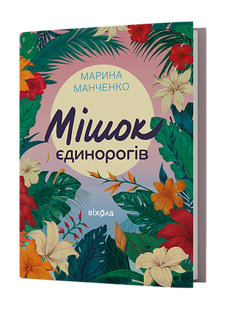Мішок єдинорогів (Hardcover)