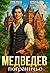 Медведев. Пограничье (Межевой князь #1)