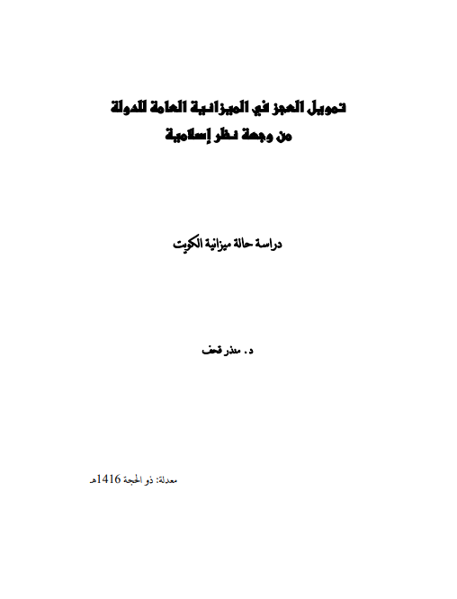 تمويل العجز في الميزانية العامة للدولة من وجهة نظر إسلامية: دراسة حالة ميزانية الكويت
