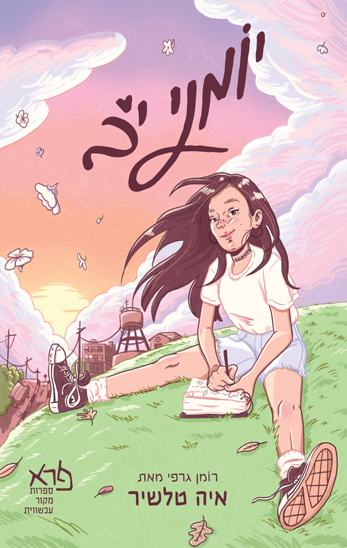 יומני י"ב (Paperback)