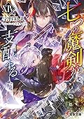 七つの魔剣が支配するXIV