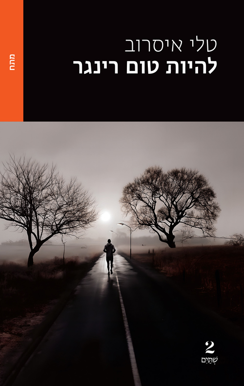 להיות טום רינגר (Paperback)