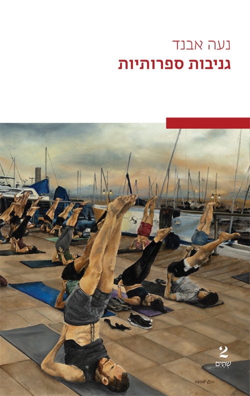 גניבות ספרותיות (Paperback)