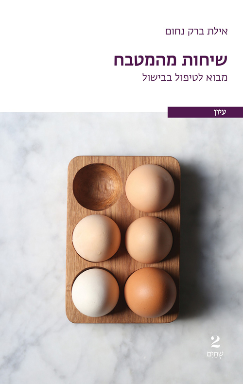 שיחות מהמטבח (Paperback)