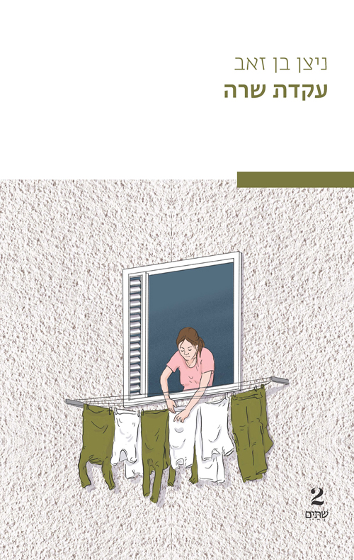 עקדת שרה (Paperback)