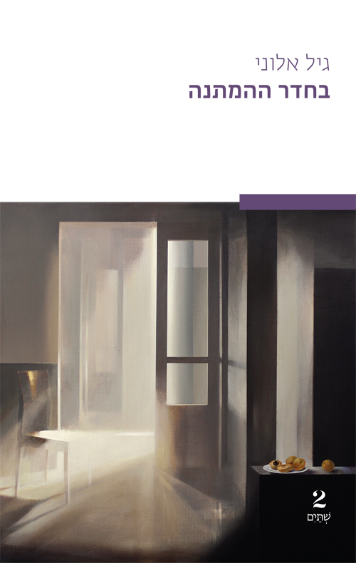 בחדר ההמתנה (Paperback)