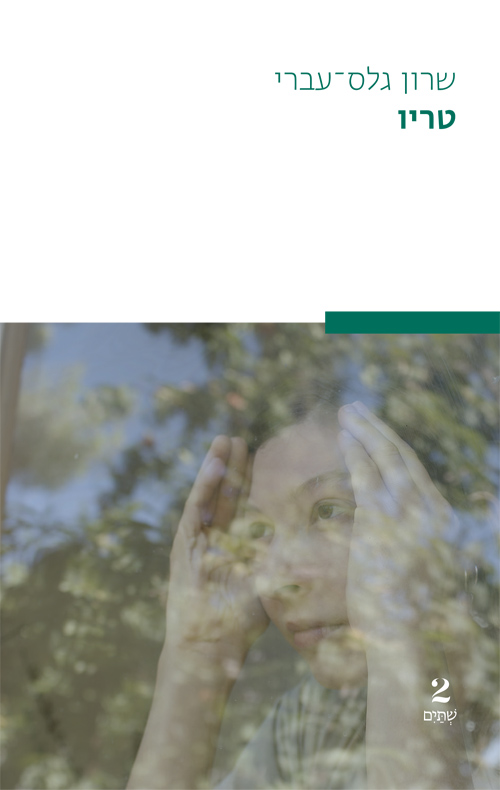 טריו (Paperback)