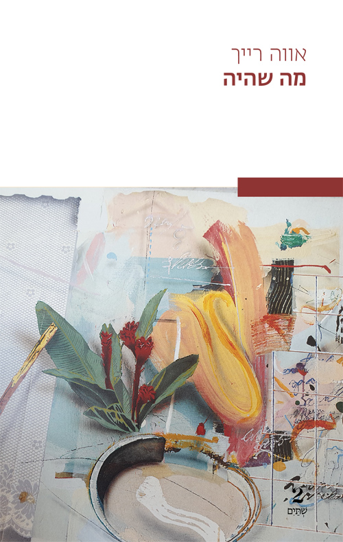 מה שהיה (Paperback)