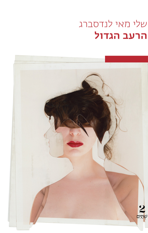 הרעב הגדול (Paperback)