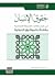 حقوق الإنسان في ضوء مقاصد الشريعة الإسلامية مقارنةً بالمواثيق... by مسفر بن علي القحطاني