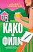 Како на филм