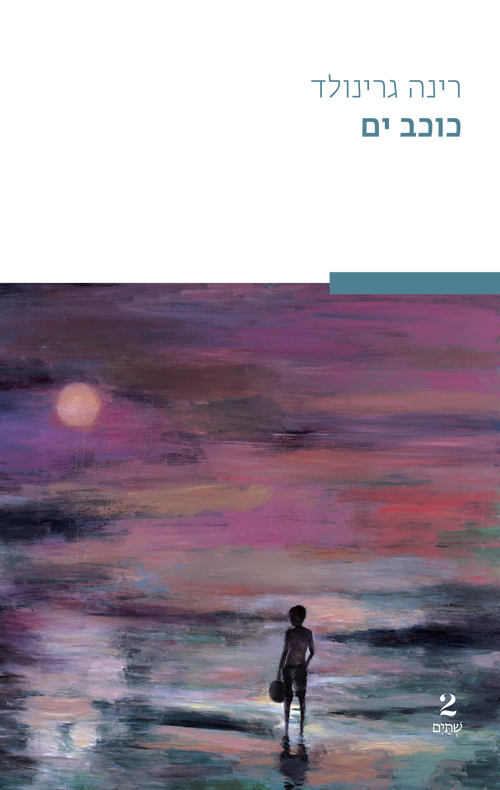 כוכב ים (Paperback)