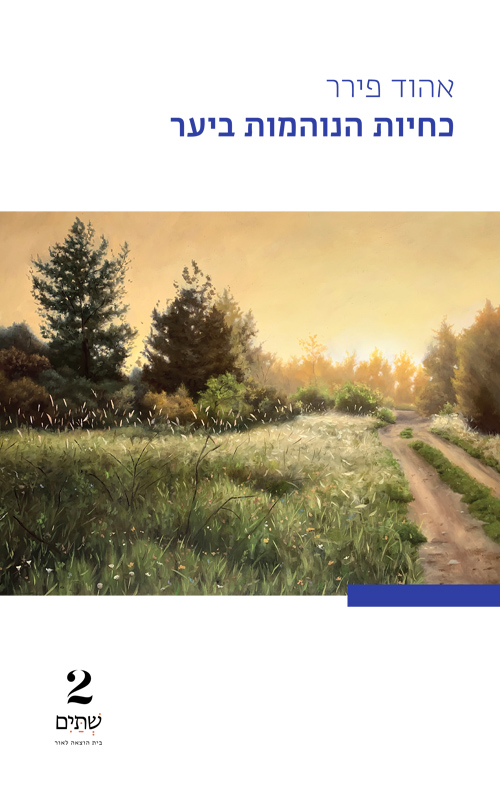 כחיות הנוהמות ביער (Paperback)