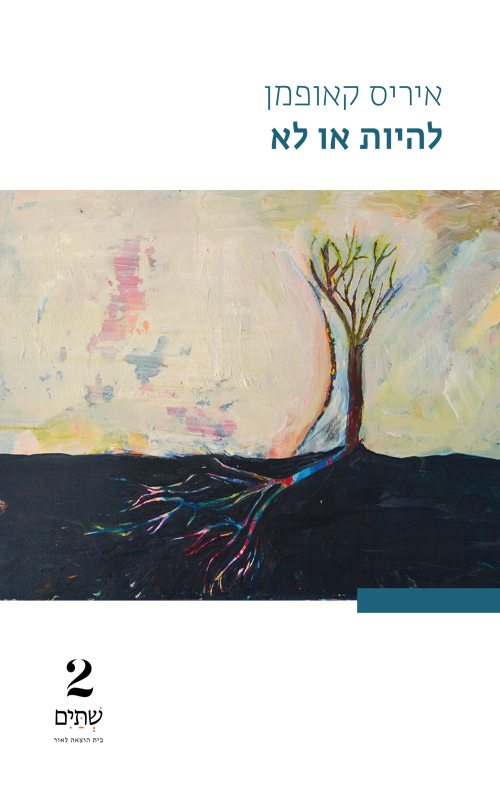 להיות או לא (Paperback)