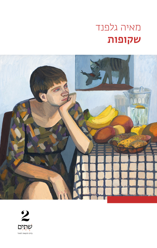 שקופות (Paperback)