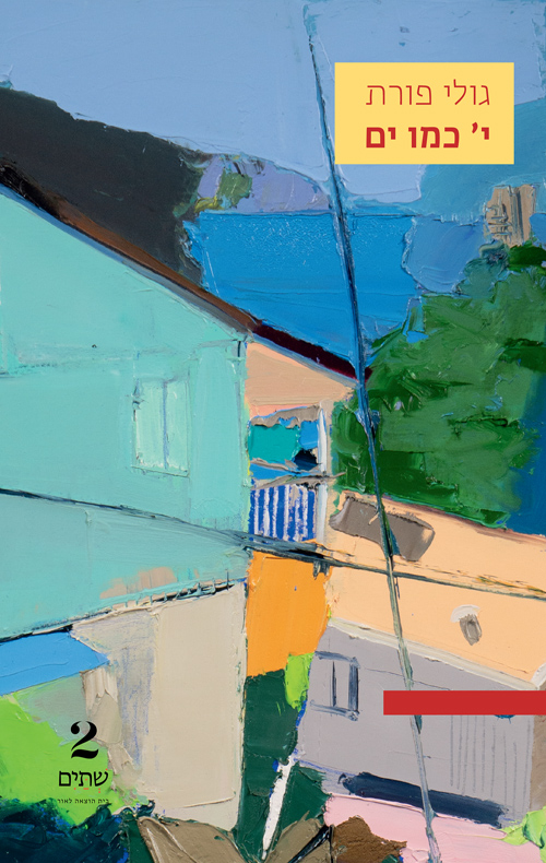 י' כמו ים (Paperback)