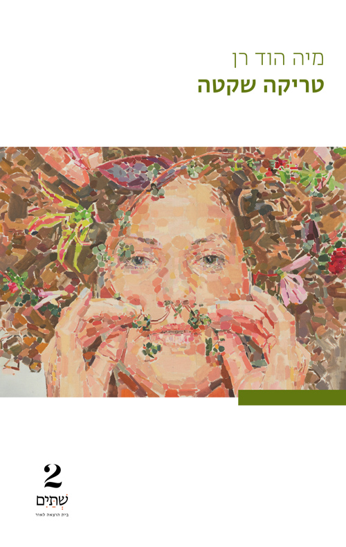 טריקה שקטה (Paperback)