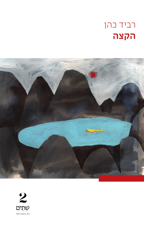 הקצה (Paperback)