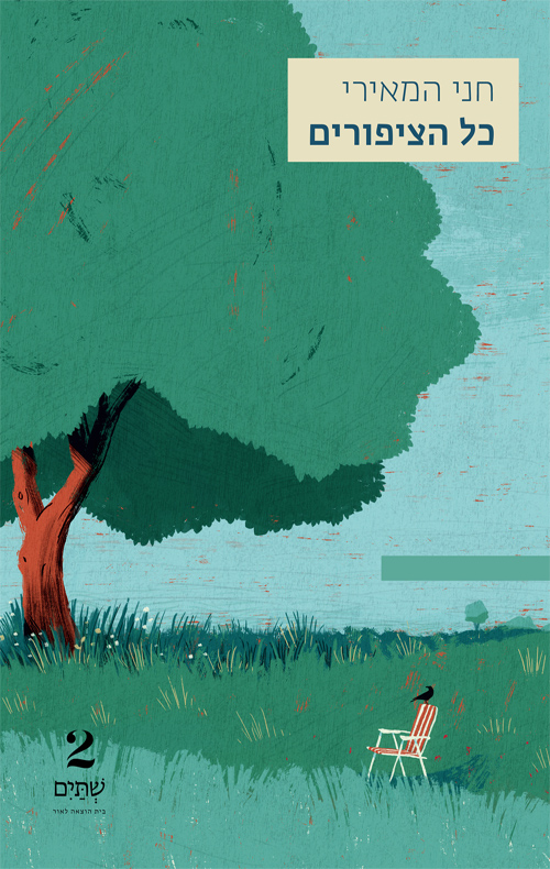 כל הציפורים (Paperback)