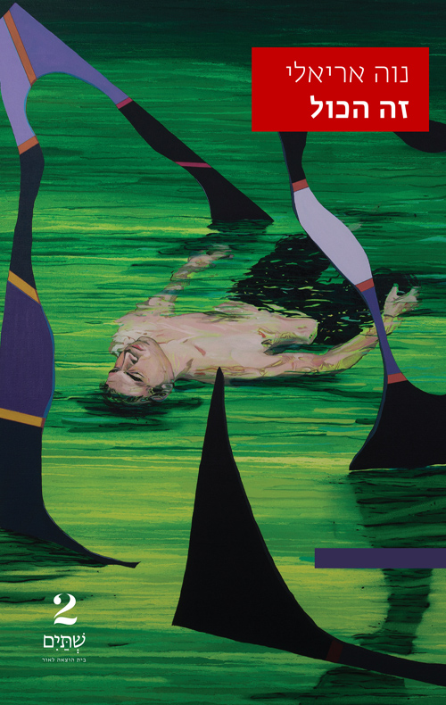 זה הכול (Paperback)