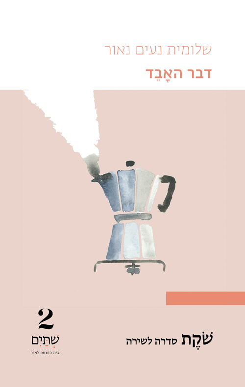 דבר האבד (Paperback)