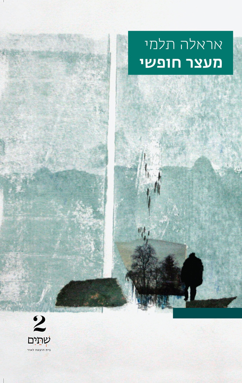 מעצר חופשי (Paperback)