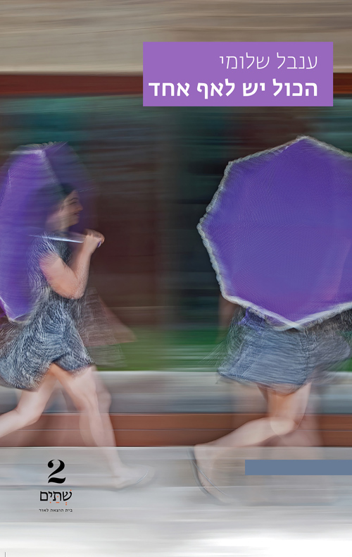 הכול יש לאף אחד (Paperback)