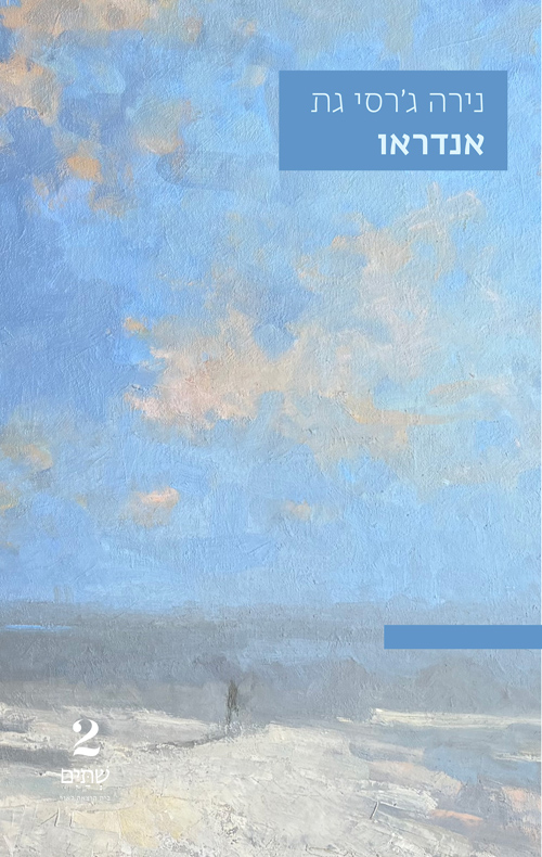 אנדראו (Paperback)