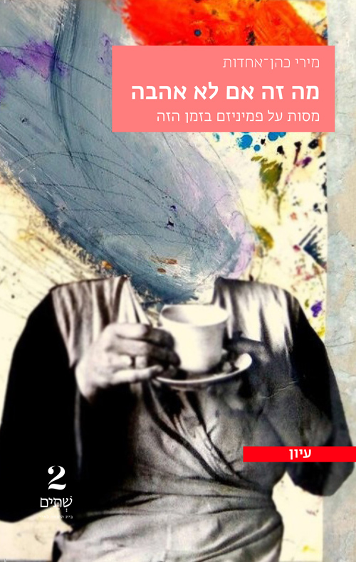 מה זה אם לא אהבה (Paperback)