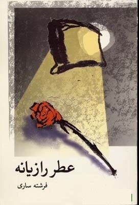 عطر رازیانه (Paperback)
