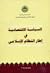 السياسة الاقتصادية في إطار النظام الإسلامي by منذر قحف