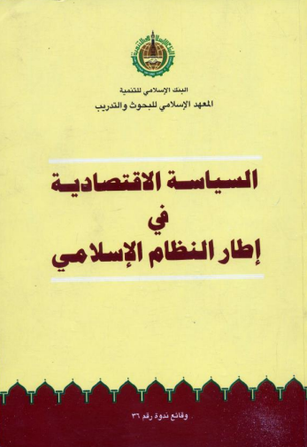 السياسة الاقتصادية في إطار النظام الإسلامي