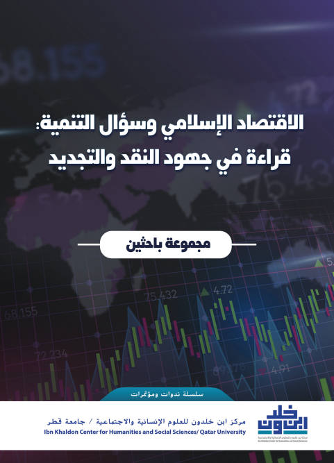 الاقتصاد الإسلامي وسؤال التنمية: قراءة في جهود النقد والتجديد