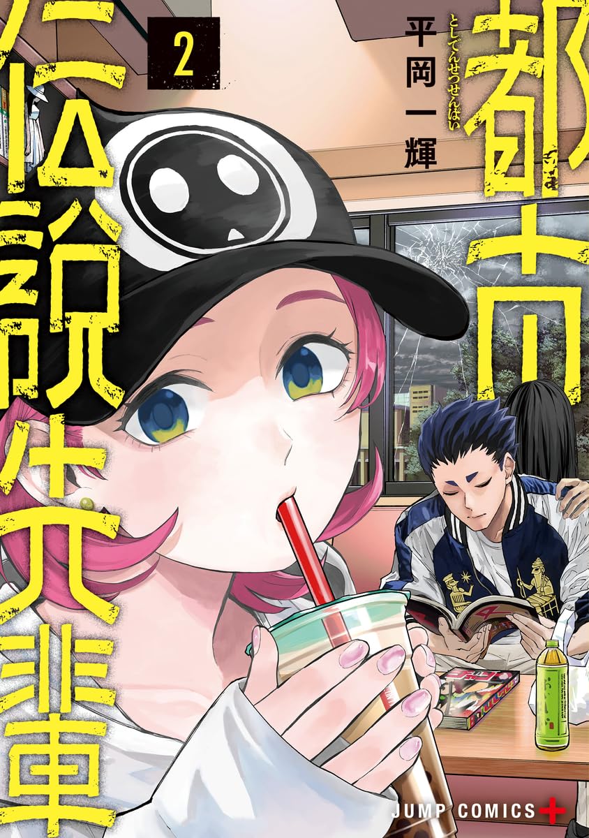 都市伝説先輩 2 [Toshi Densetsu-senpai 2] (Paperback)