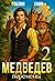 Медведев. Книга 2. Перемены (Межевой князь #2)