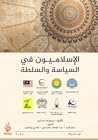 الإسلاميون في الس...