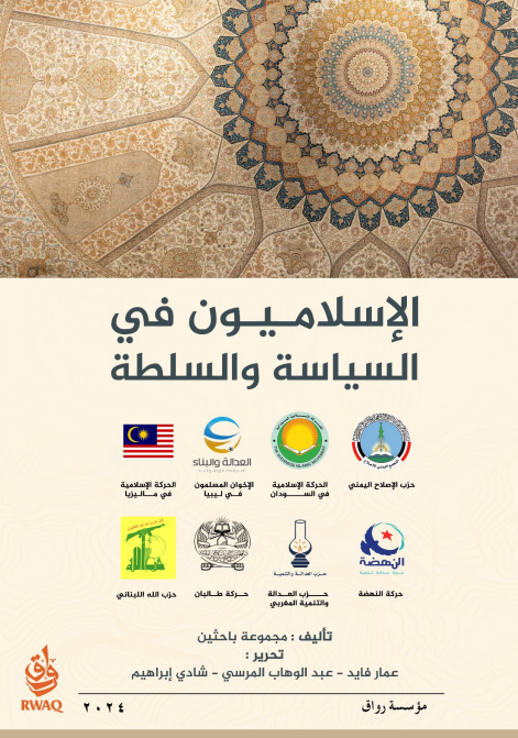 الإسلاميون في السياسة والسلطة