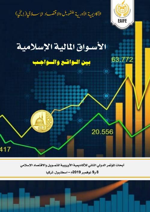 الأسواق المالية الإسلامية: بين الواقع والواجب