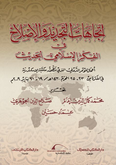 اتجاهات التجديد والإصلاح في الفكر الإسلامي الحديث
