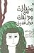 مختارات من مؤلفات فؤاد قنديل