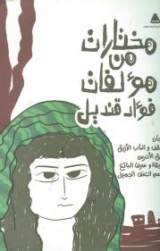 مختارات من مؤلفات فؤاد قنديل