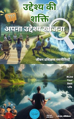 उद्देश्य की शक्ति: अपना उद्देश्य खोजना: Life Coaching Tips (Hindi Edition)