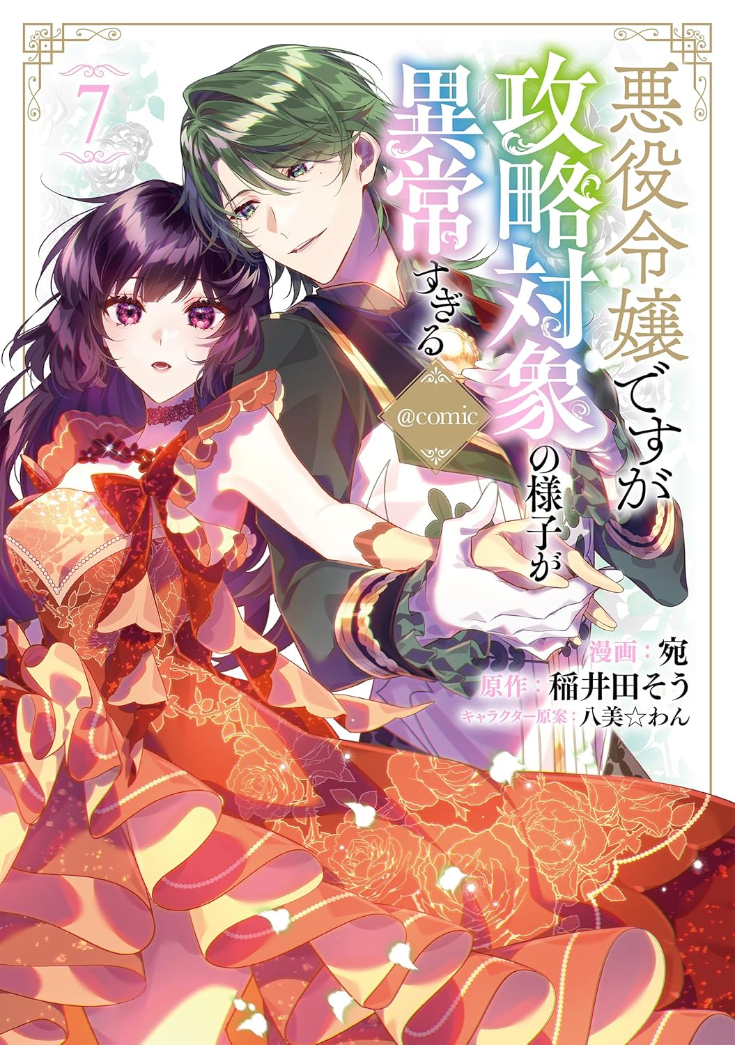 悪役令嬢ですが攻略対象の様子が異常すぎる@COMIC 7