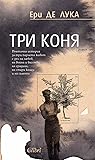 Три коня