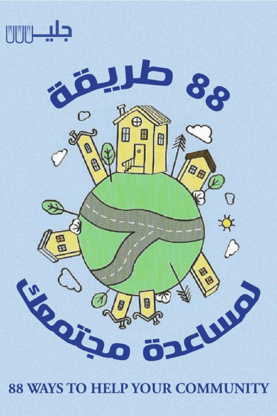 88 طريقة لمساعدة مجتمعك (Paperback)