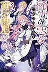 稀代の悪女、三度目の人生で【無才無...