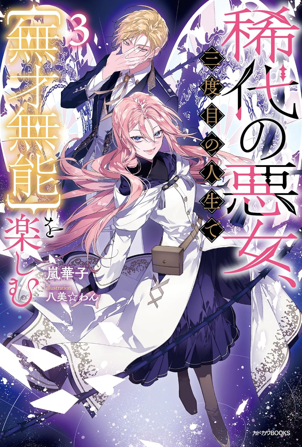 稀代の悪女、三度目の人生で【無才無能】を楽しむ3 (Hardcover)