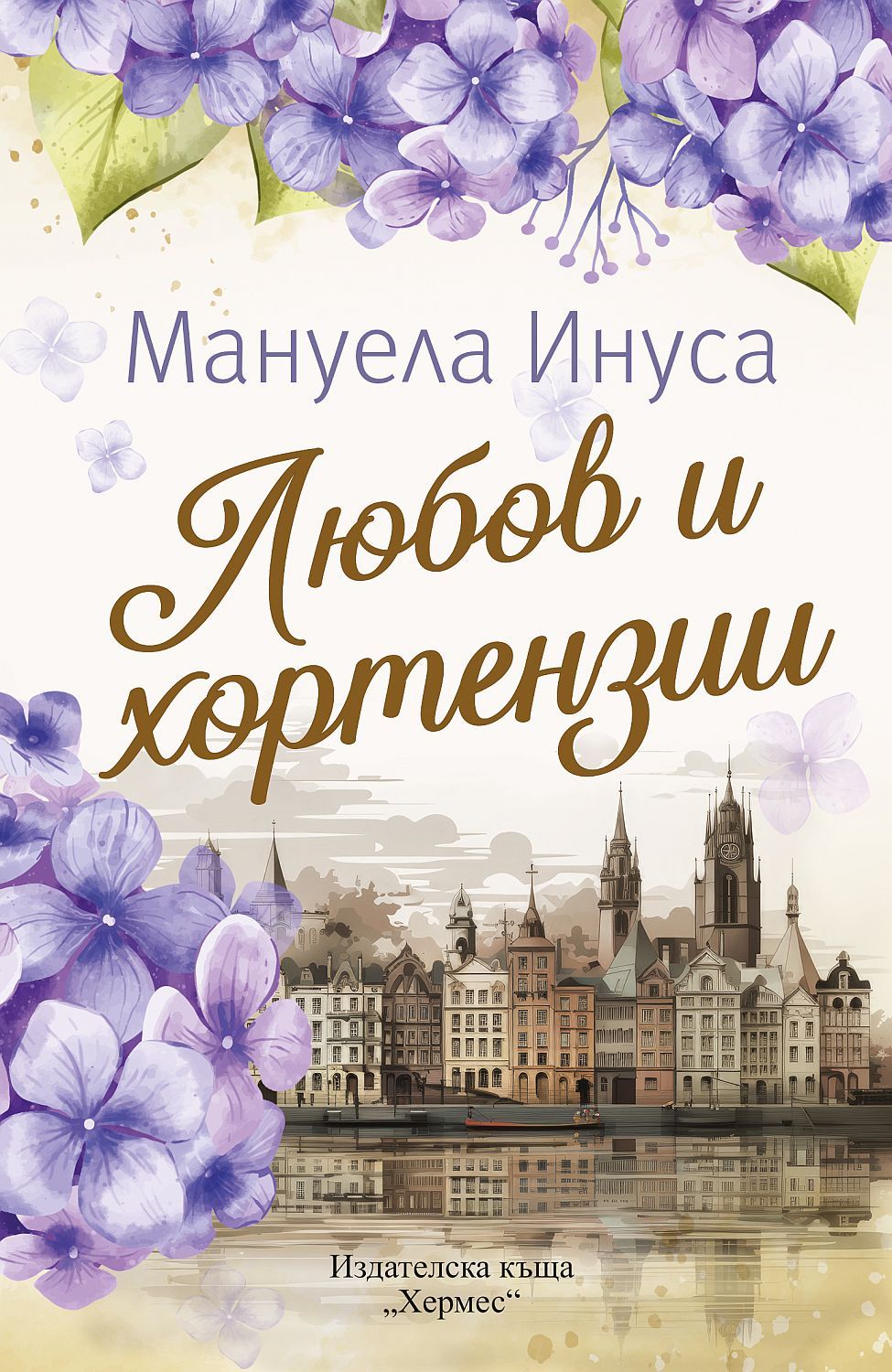 Read Любов и хортензии